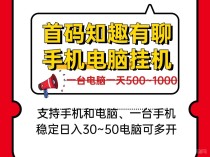 日入几百手机电脑褂机、新知趣有聊、一台电脑稳定四五张可批量多开！