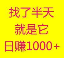 日赚千元，不要充值，先联系我，智能科技，亲测秒到账!