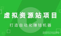 抖音黑科技，虚拟资源站项目，年入百万，全民共享赚钱机会