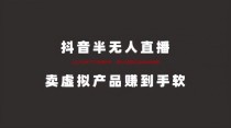 无人直播能赚到钱吗，无人直播真的能创业吗