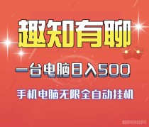 新项目趣知有聊全自动褂机搞米、日入500很轻松、适合任何人群~