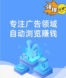 星云广告挂机是一款随时可以自动浏览广告赚钱的APP