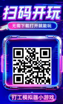 首码打工模拟器小游戏刚刚上线零投资