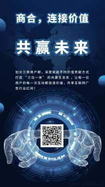 首码【商合】，人脉星球模式，零撸+点券+点灯，创新玩法，项目发布