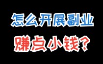 2020网上怎么赚钱，现在网上怎么赚钱