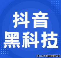 你知道抖音上的黑科技兵马俑是什么吗？如何挂铁挂兵马俑呢？还有快手涨粉直播间的涨粉技巧和自助下单网址软件有哪些呢？