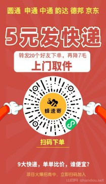 蜂速寄5元发快递，多家快递合作伙伴，推广月入过万