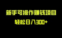 网上赚钱项目好做吗？新手能做吗？网上赚钱项目好做吗?新手能做吗知乎