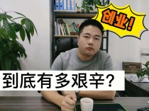 创业难吗创业难吗?