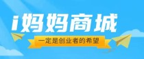 “爱i妈妈商城”暴富模式，看广告“日收益可达1.6W”，开启零投入创富！