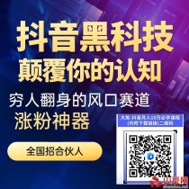 抖音黑科技是什么？快手直播挂铁机器人涨粉丝小可爱兵马俑假人 招募合伙人