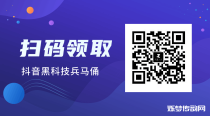 直播达人必备！抖音黑科技主站（支点科技app)助你直播间人气爆棚，收入翻倍！