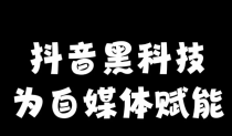 抖音黑科技是什么？云端商城能否打造爆款直播，轻松提升粉丝与人气