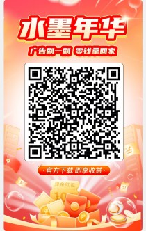 新出水墨年华看广告(新火爆)顶包，有保底0.2玩法+签到