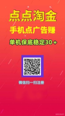 点点淘金点广告赚钱单机稳定30＋ 小白月入5000＋、没有时间限制