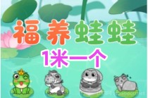 福运蛙首发登场，1蛙=1米，供不应求