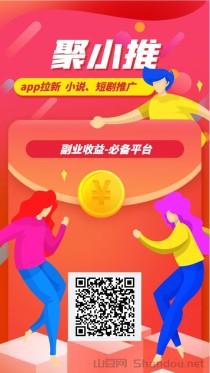 聚小推平台通用注册邀请码37554040，app拉新行业黑马平台！
