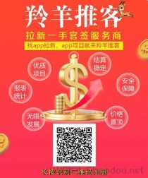 羚羊推客官网邀请码，羚羊推客置顶拉新推广平台！