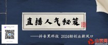 大笑抖音黑科技情报局是什么？抖音云端商城真的有那么神奇吗？挂铁涨粉招募合伙人！