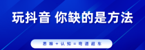 2024下半年你要怎么干？放下一切干短视频--抖音黑科技！