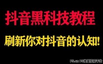 抖音黑科技兵马俑，不仅能解决-短视频流量方面的事情，还以为全方位用来包装你的账号！