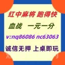 (安全可靠）跑得快红中麻将群@怎么加入