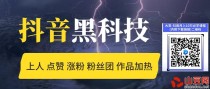 抖音黑科技快手挂人气平台在哪里找的？24小时抖音自助挂铁兵马俑涨粉平台怎么找？招合伙人