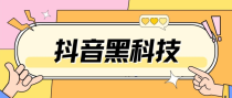 抖创猫抖音黑科技情报局是什么？抖音云端商城真的有那么神奇吗？