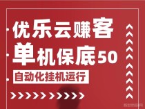 "宝妈也能赚大钱：优乐云赚客自动化项目让你月入过万！"单机保底五十~