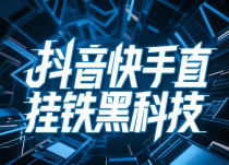 抖音直播间狂推的“1598抖音黑科技神器”，到底有什么用？