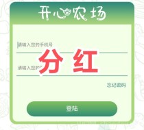 是的，开心农场游戏，上线分紅模块了