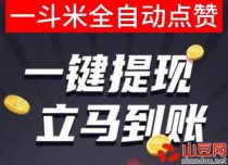 一斗米官网0.1新版，视频号挂机点赞评论软件靠谱吗