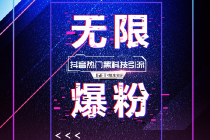 最新有效粉黑科技——巨量千川投流，为您快速涨粉1000至10万