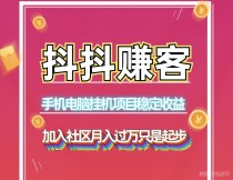 抖抖赚客长期稳定月入2万自动化赚钱项目、单人工作室皆可批量操作