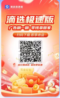 新滴选极速版，不养机，广告赚，收益高