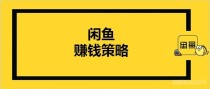 想知道闲鱼二手交易平台怎样赚钱？分享一个7天必成功出售商品的快速高效方法。