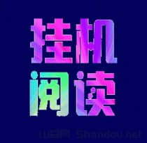 首码，趣阅读，全自动浏览广告，日赚 48-200+，提现 秒到账！