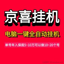 京喜联盟电脑一键全自动褂机，单号年入5万可多账号褂机