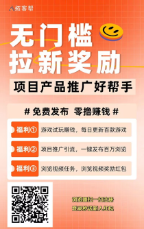 首码拓客帮免费发广告，流量引流项目平台，精准粉，推广十级收益