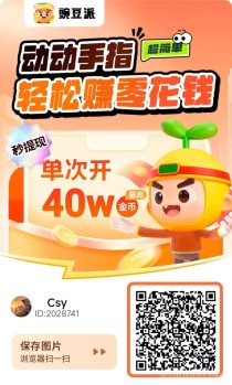 豆派刚出，零撸广告赚，放水中， 不养机保底收益高