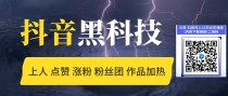 抖音黑科技软件：快速爆粉，抖音玩家必备的秘密武器，情报局镭射云端商城兵马俑挂铁