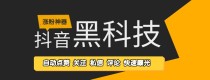 抖音黑科技云端商城：自媒体青睐的盈利逻辑！