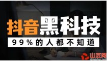 火爆全网的抖音黑科技 还不知道可惜了 无人直播自动上榜人气真人互动视频点赞评论涨粉