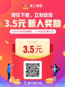 爱上兼职主打关注、浏览、点赞、搜索赚等任务平台，一天轻松几十块