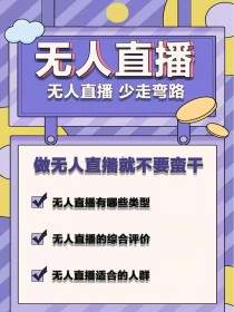 无人直播真的能创业吗？无人直播怎么做？无人直播能赚到钱吗