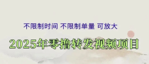 零撸代发视频项目，转发视频就能日入100+