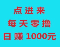 日赚千元，不要充值，先联系我，薅羊毛一次撸50 , Bingo智能科技，亲测秒到账!
