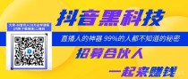 抖音直播间如何用黑科技挂铁，快手直播间挂铁机器人涨粉丝小可爱兵马俑假人 招募合伙人