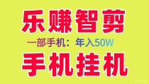 乐赚智剪新首码褂机项目、轻松日入几百手机电脑、新手小白易上手