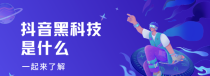 抖音黑科技到底是什么?解密那些你不知道的起号秘密!